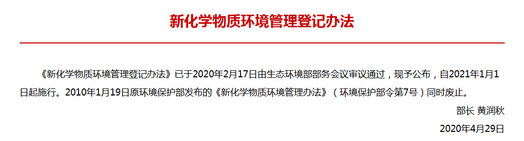 新化学物质环境管理登记办法 新化学物质环境管理登记办法