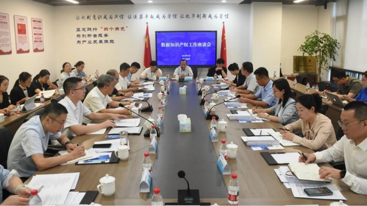 数据知识产权工作座谈会 数据知识产权工作座谈会