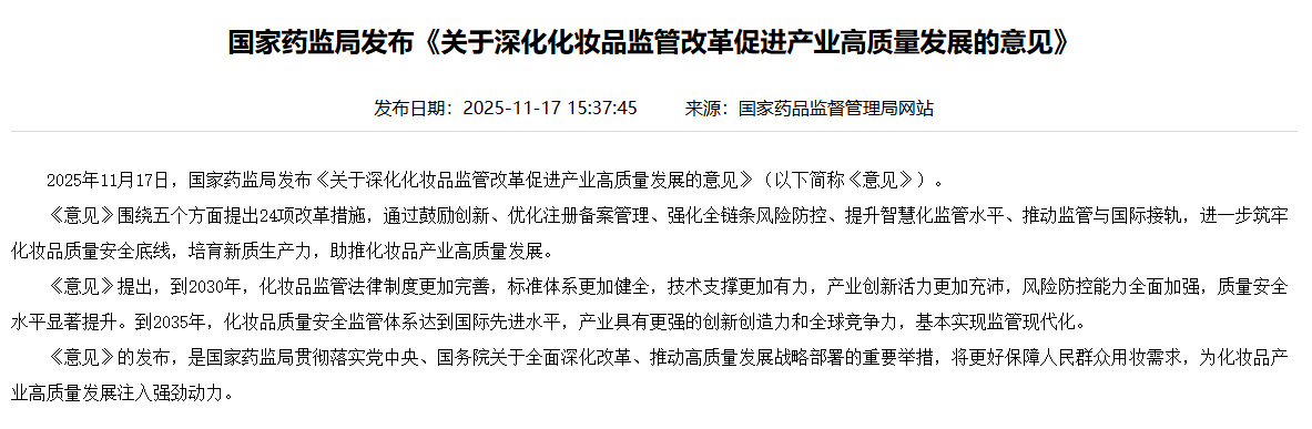国家药监局发布《关于深化化妆品监管改革促进产业高质量发展的意见》