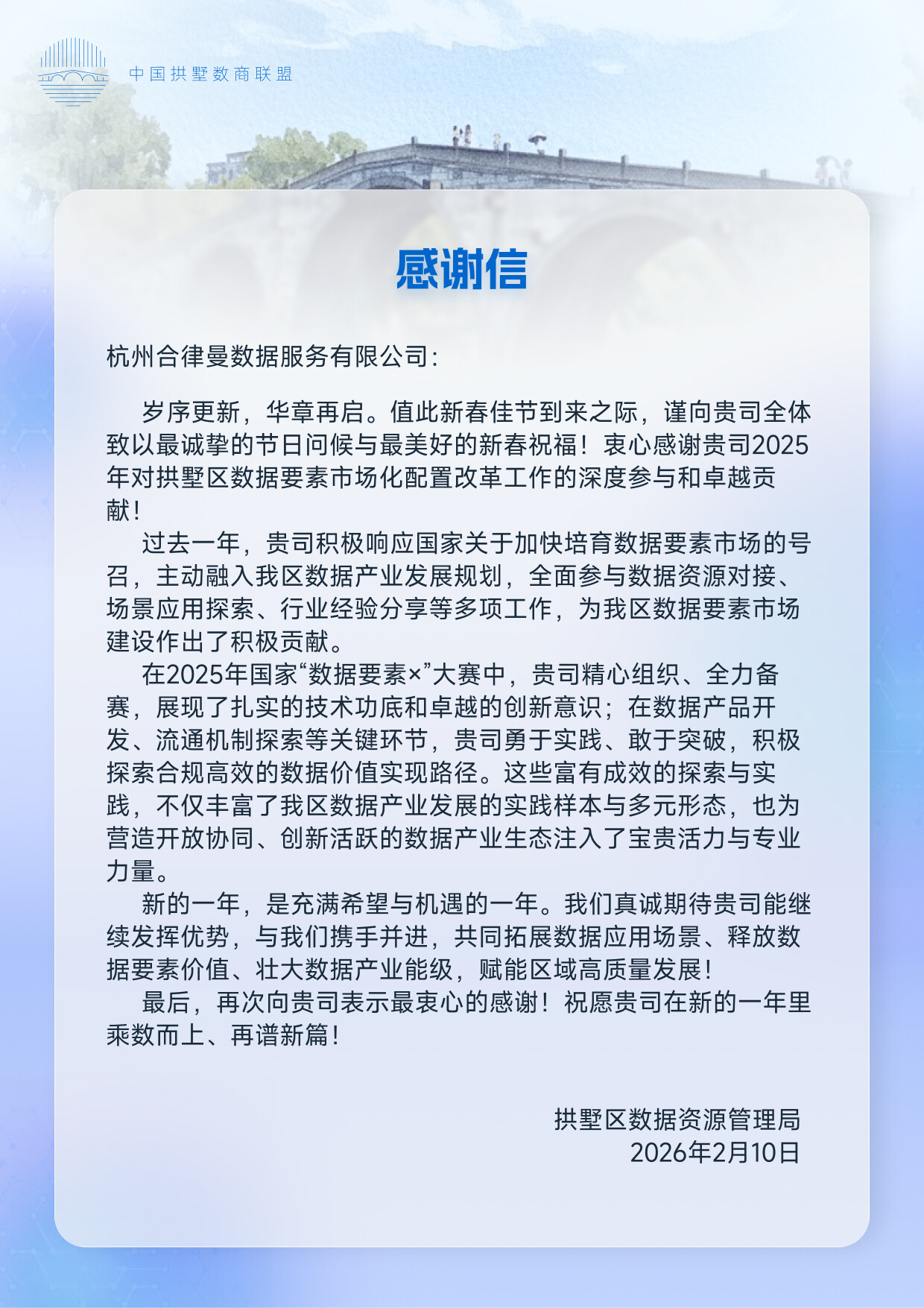 拱墅区数据资源管理局感谢信