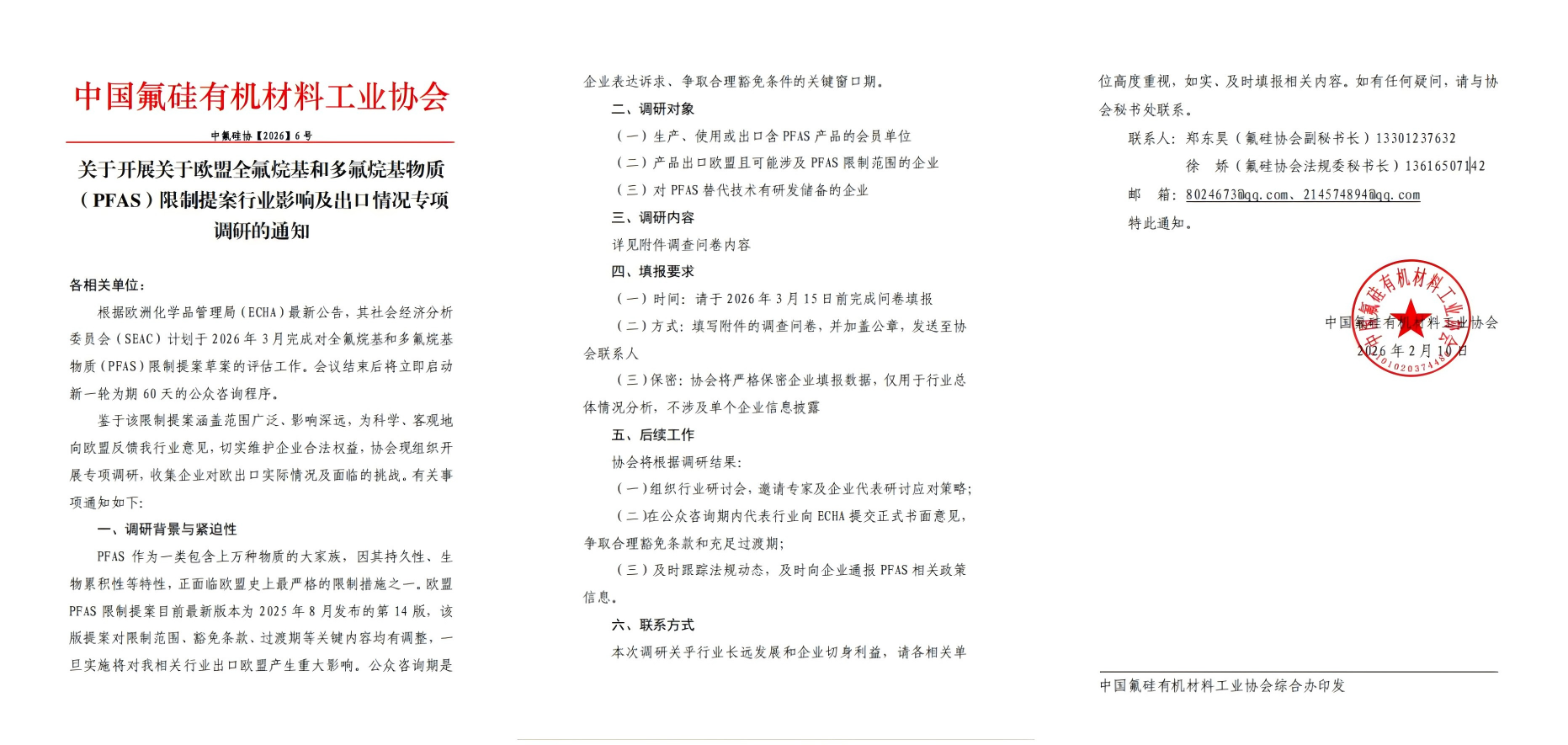 中国氟硅有机材料工业协会